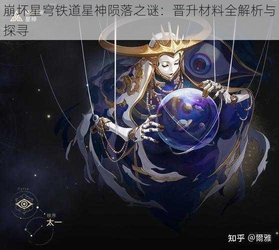 崩坏星穹铁道星神陨落之谜：晋升材料全解析与探寻