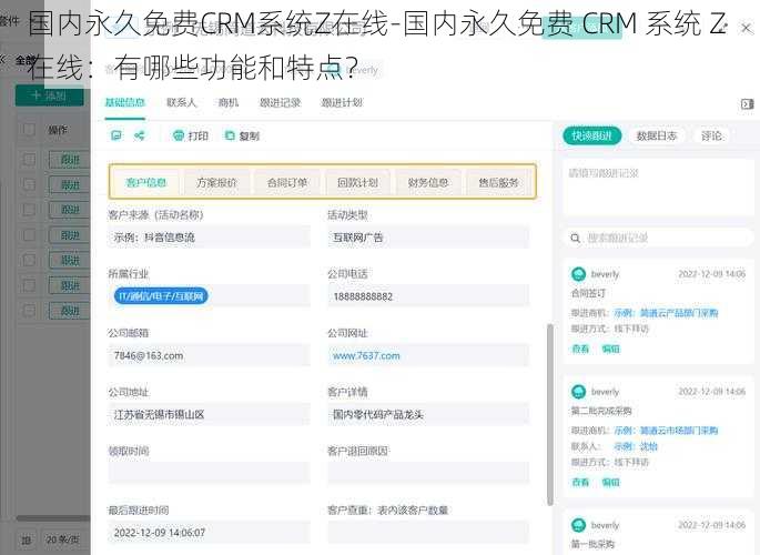 国内永久免费CRM系统Z在线-国内永久免费 CRM 系统 Z 在线：有哪些功能和特点？