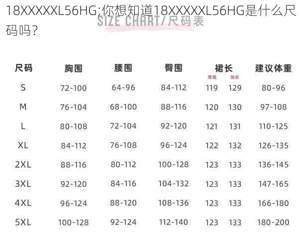 18XXXXXL56HG;你想知道18XXXXXL56HG是什么尺码吗？