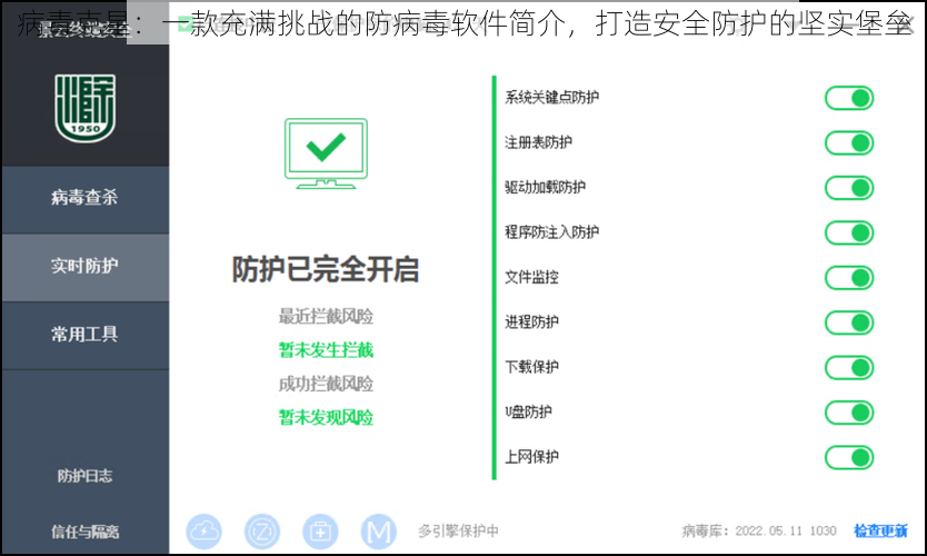 病毒克星：一款充满挑战的防病毒软件简介，打造安全防护的坚实堡垒