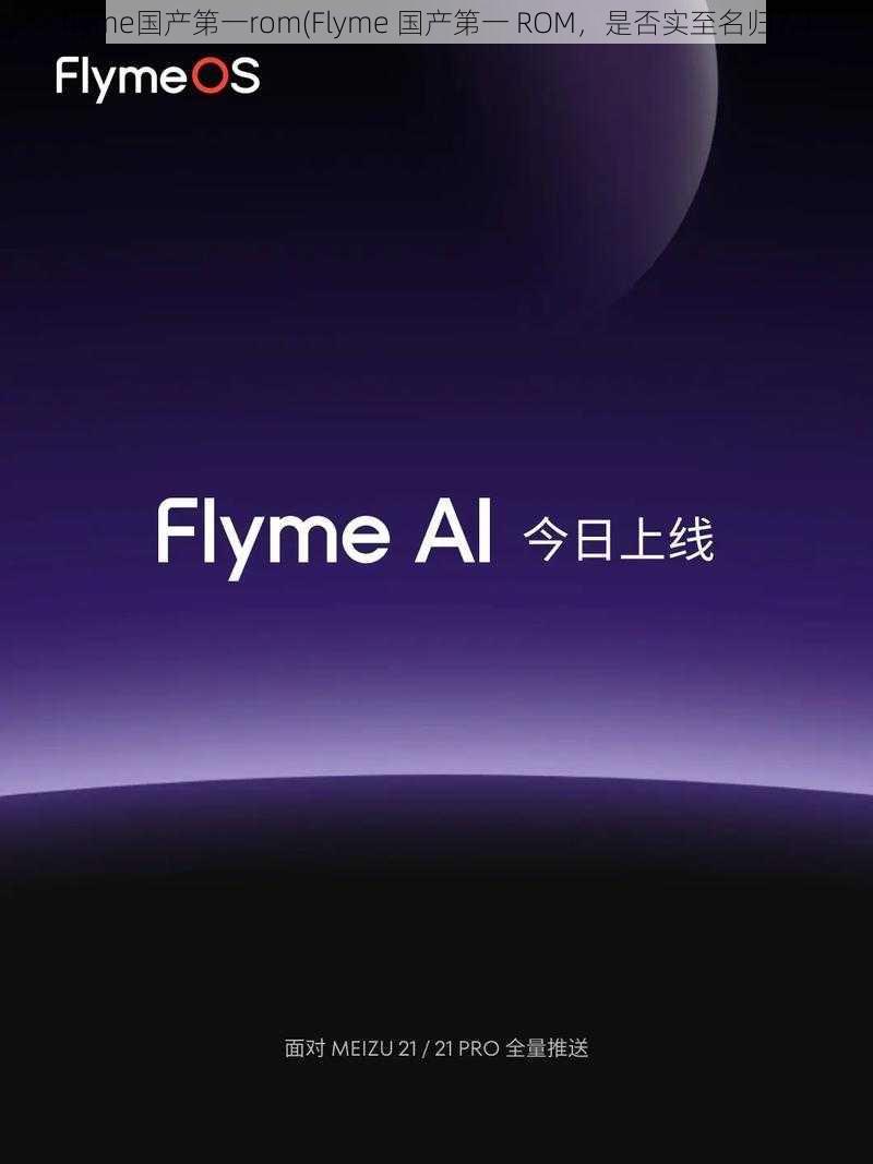 flyme国产第一rom(Flyme 国产第一 ROM，是否实至名归？)