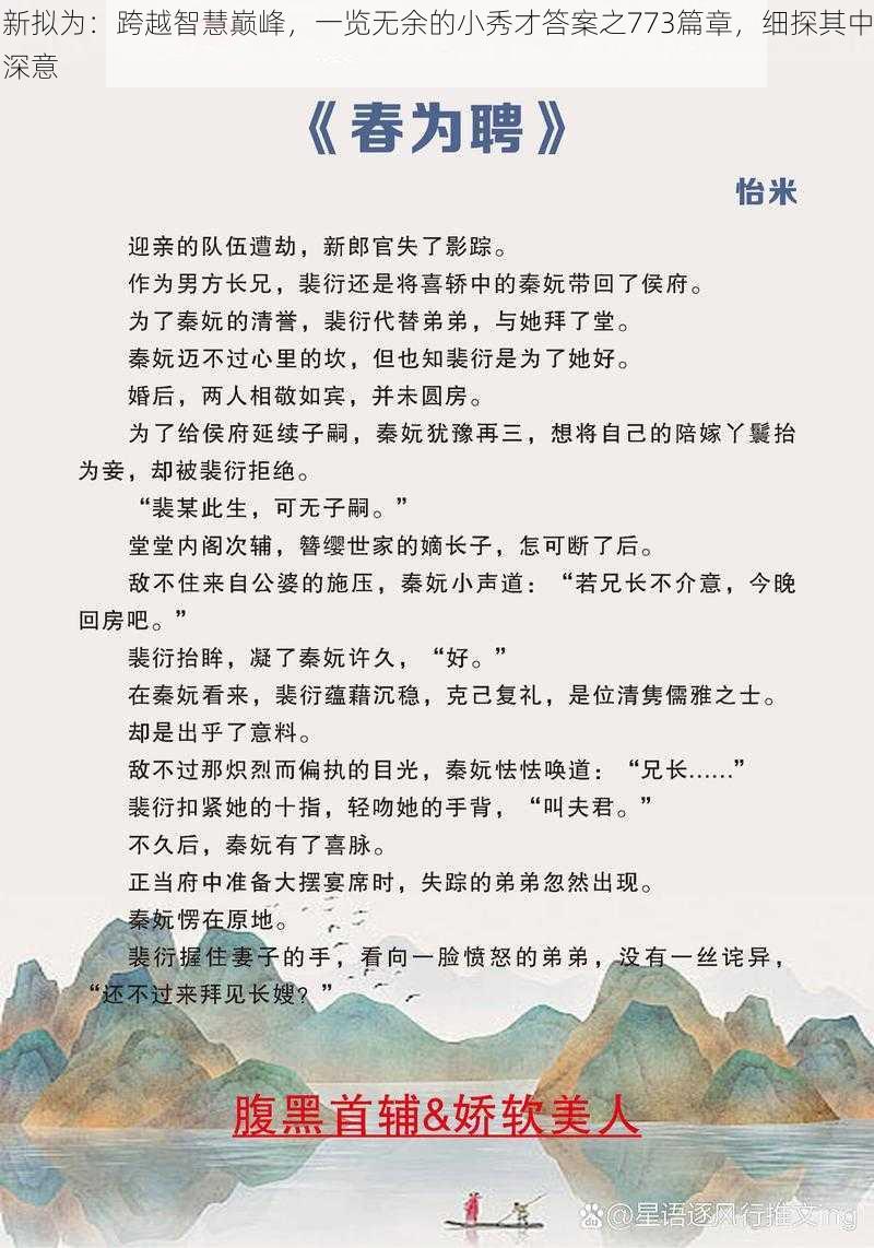 新拟为：跨越智慧巅峰，一览无余的小秀才答案之773篇章，细探其中深意