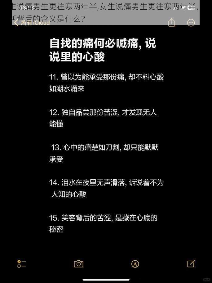 女生说痛男生更往寒两年半,女生说痛男生更往寒两年半，这句话背后的含义是什么？