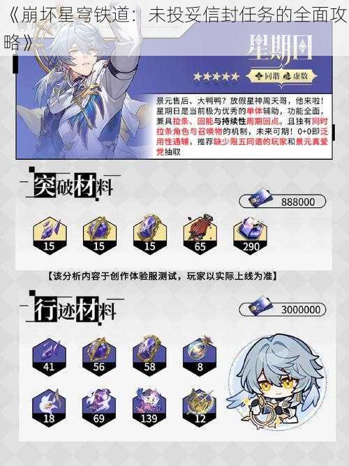 《崩坏星穹铁道：未投妥信封任务的全面攻略》