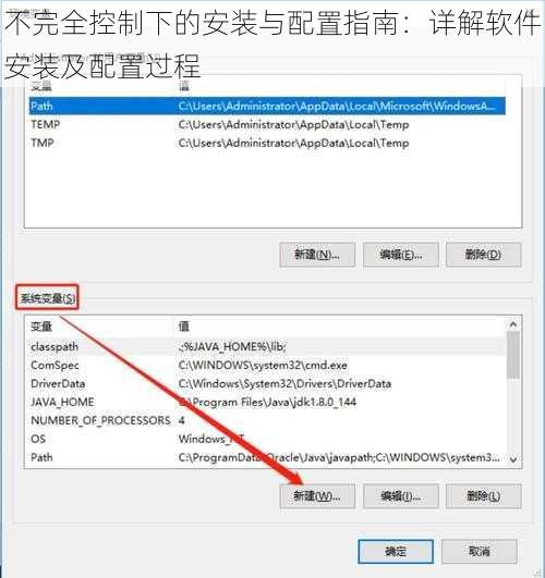不完全控制下的安装与配置指南：详解软件安装及配置过程