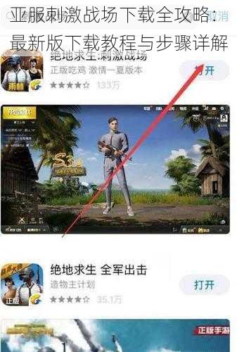 亚服刺激战场下载全攻略：最新版下载教程与步骤详解