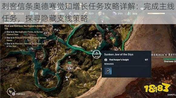 刺客信条奥德赛觉知增长任务攻略详解：完成主线任务，探寻隐藏支线策略