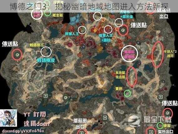 博德之门3：揭秘幽暗地域地图进入方法新探