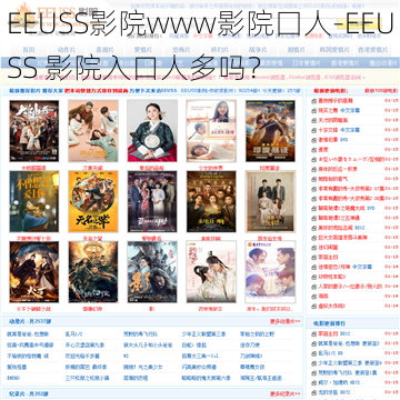 EEUSS影院www影院囗人-EEUSS 影院入口人多吗？