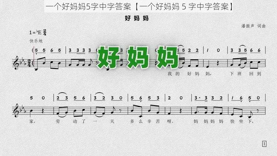 一个好妈妈5字中字答案【一个好妈妈 5 字中字答案】