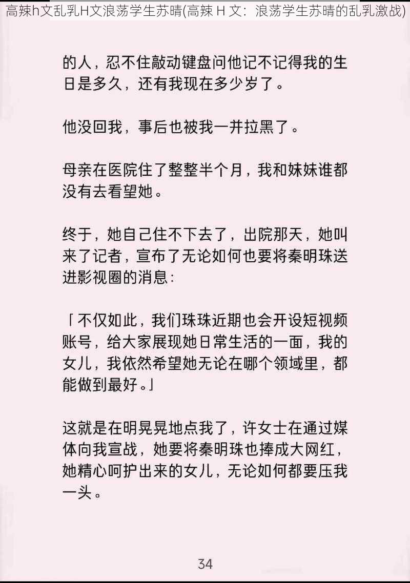 高辣h文乱乳H文浪荡学生苏晴(高辣 H 文：浪荡学生苏晴的乱乳激战)