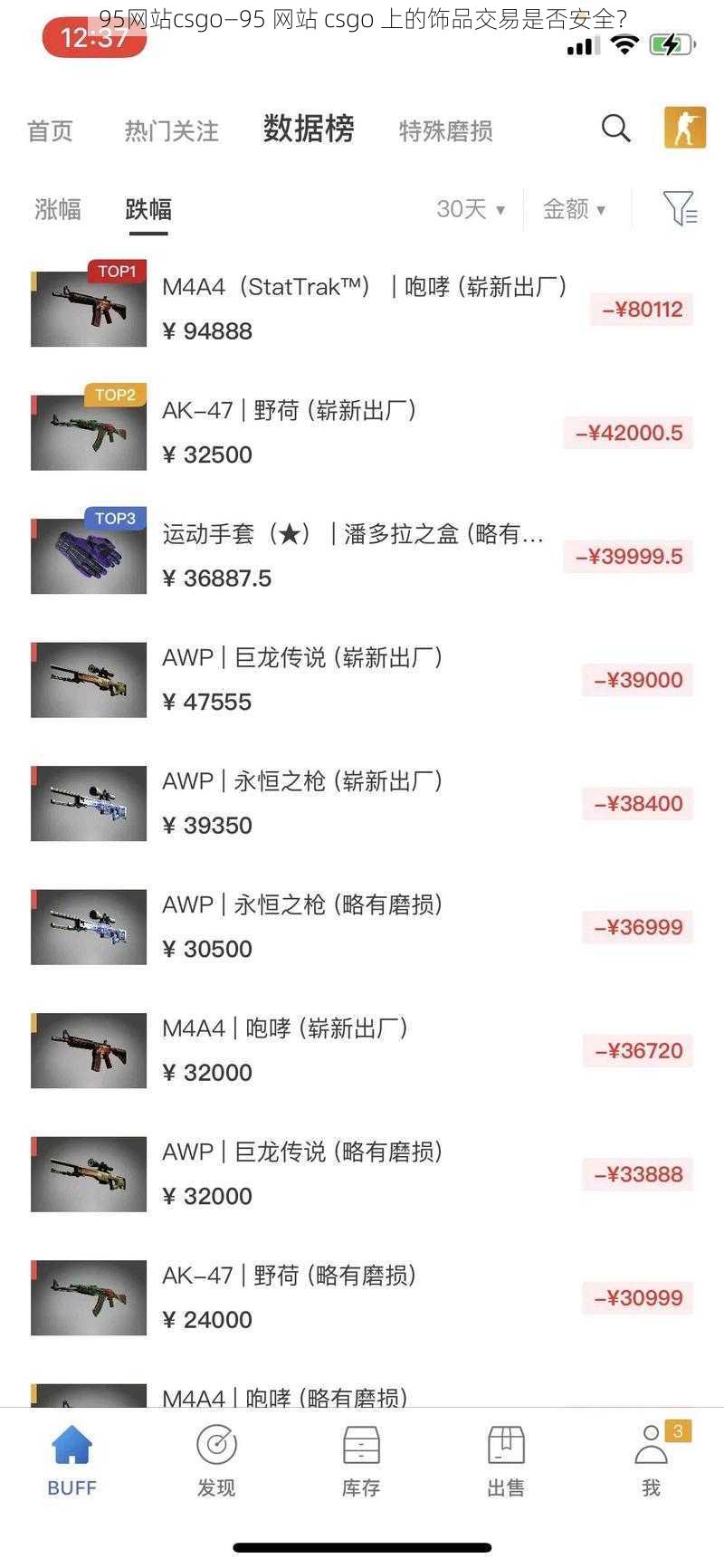 95网站csgo—95 网站 csgo 上的饰品交易是否安全？