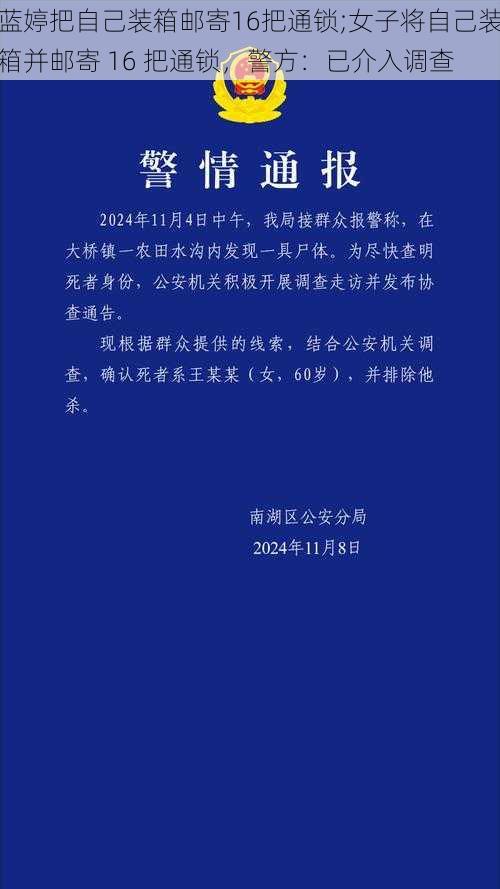 蓝婷把自己装箱邮寄16把通锁;女子将自己装箱并邮寄 16 把通锁，警方：已介入调查