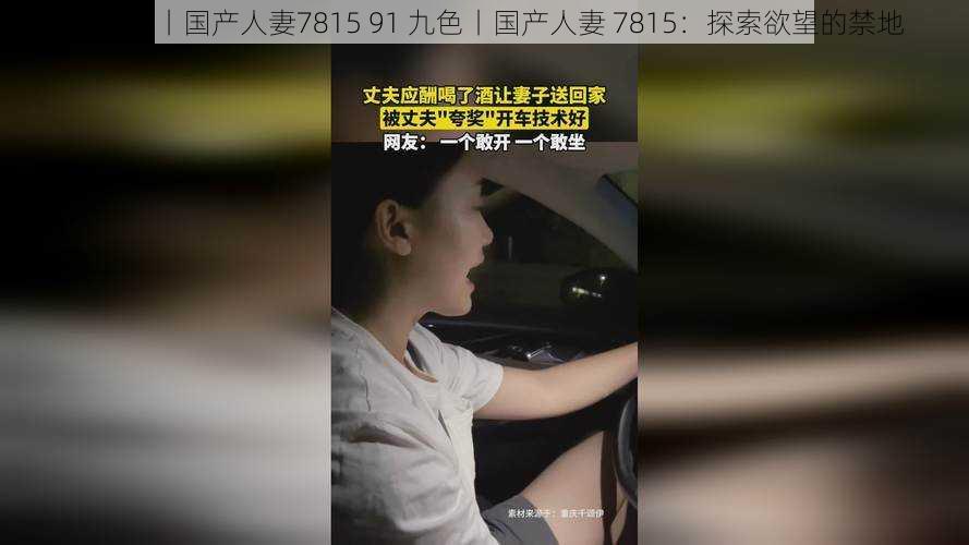 91九色丨国产人妻7815 91 九色丨国产人妻 7815：探索欲望的禁地