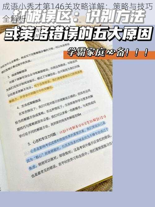 成语小秀才第146关攻略详解：策略与技巧全解析