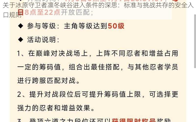 关于冰原守卫者凛冬峡谷进入条件的深思：标准与挑战共存的安全入口规则