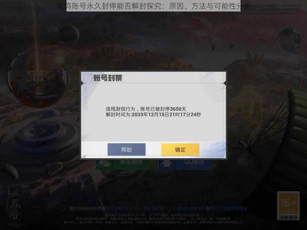 吃鸡账号永久封停能否解封探究：原因、方法与可能性分析
