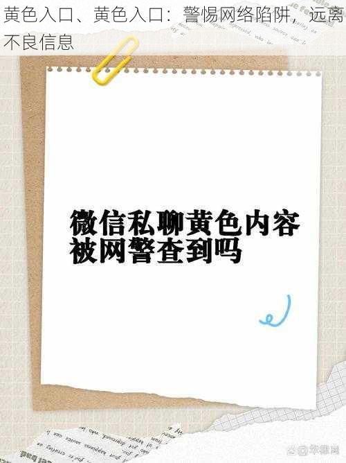 黄色入口、黄色入口：警惕网络陷阱，远离不良信息