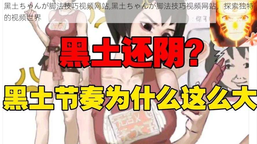 黑土ちゃんが脚法技巧视频网站,黑土ちゃんが脚法技巧视频网站，探索独特的视频世界