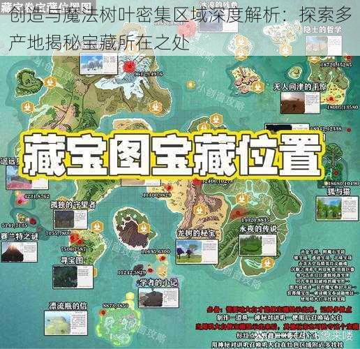 创造与魔法树叶密集区域深度解析：探索多产地揭秘宝藏所在之处