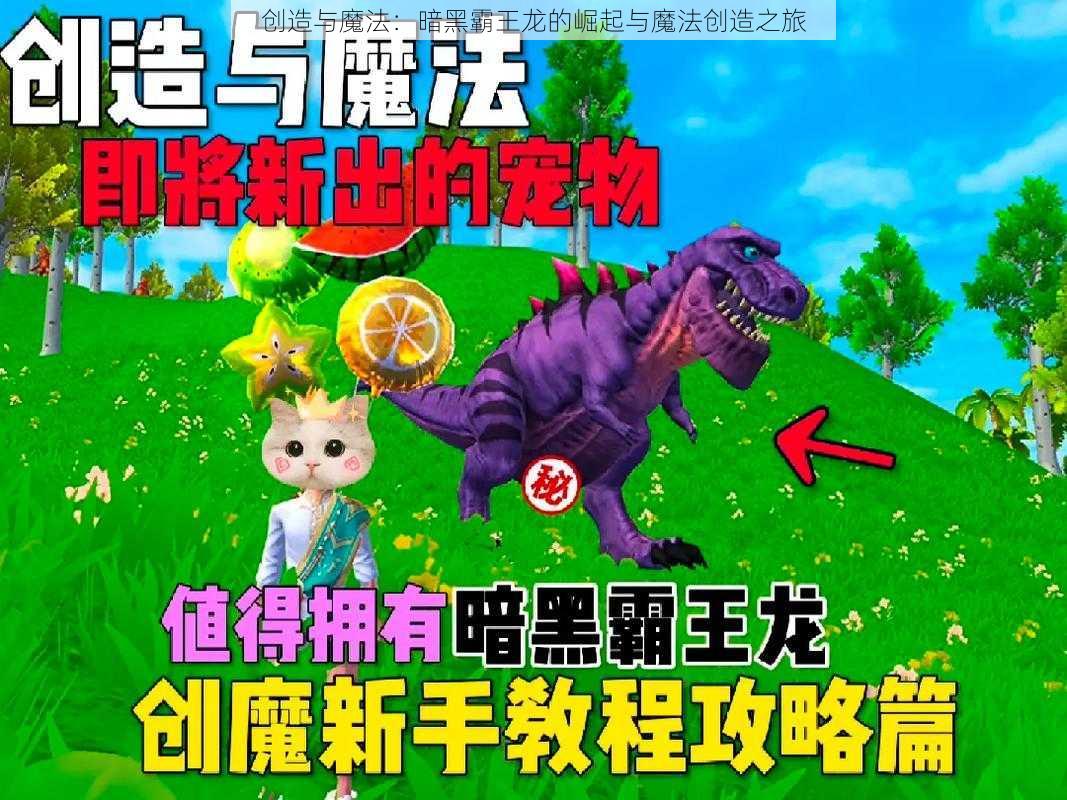 创造与魔法：暗黑霸王龙的崛起与魔法创造之旅