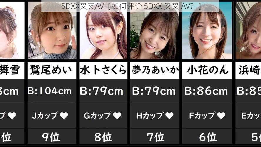 5DXX叉叉AV【如何评价 5DXX 叉叉 AV？】