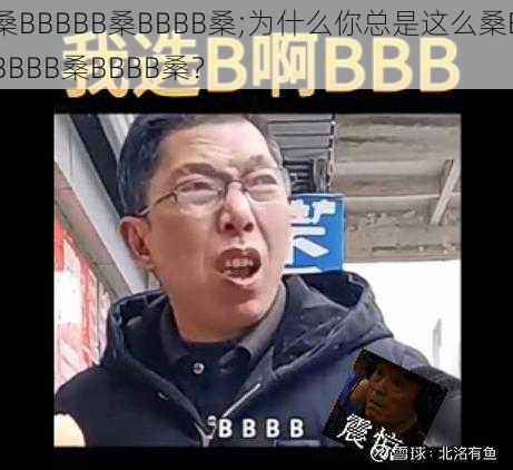 桑BBBBB桑BBBB桑;为什么你总是这么桑BBBBB桑BBBB桑？