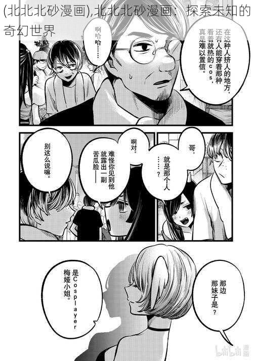 (北北北砂漫画),北北北砂漫画：探索未知的奇幻世界