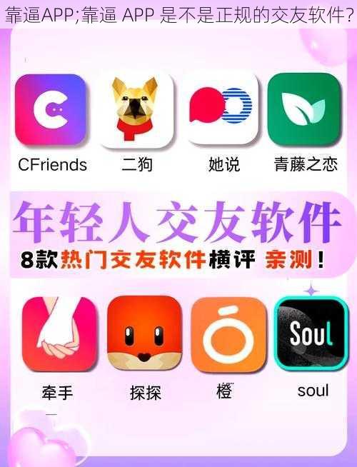 靠逼APP;靠逼 APP 是不是正规的交友软件？