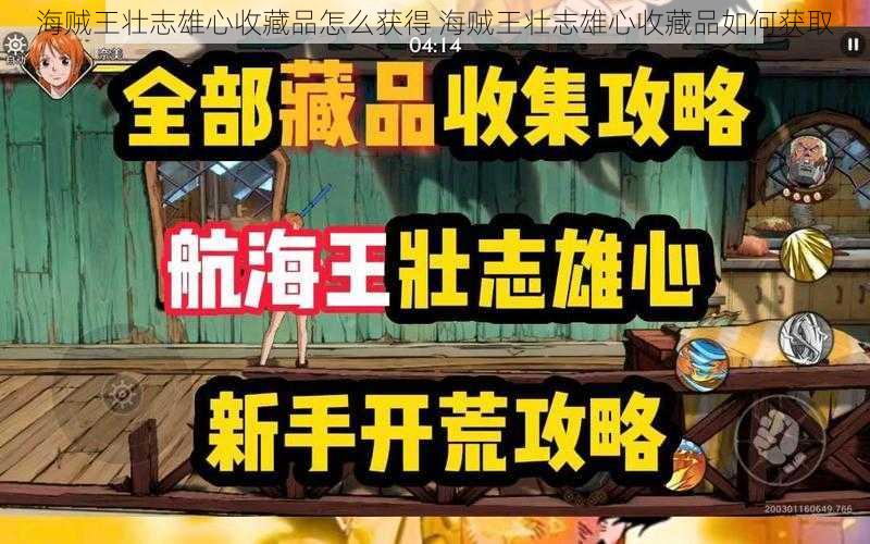 海贼王壮志雄心收藏品怎么获得 海贼王壮志雄心收藏品如何获取