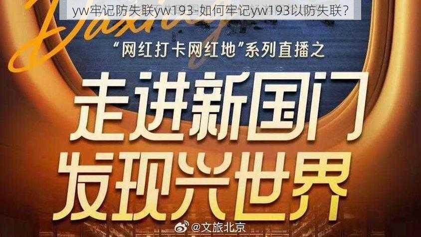 yw牢记防失联yw193-如何牢记yw193以防失联？