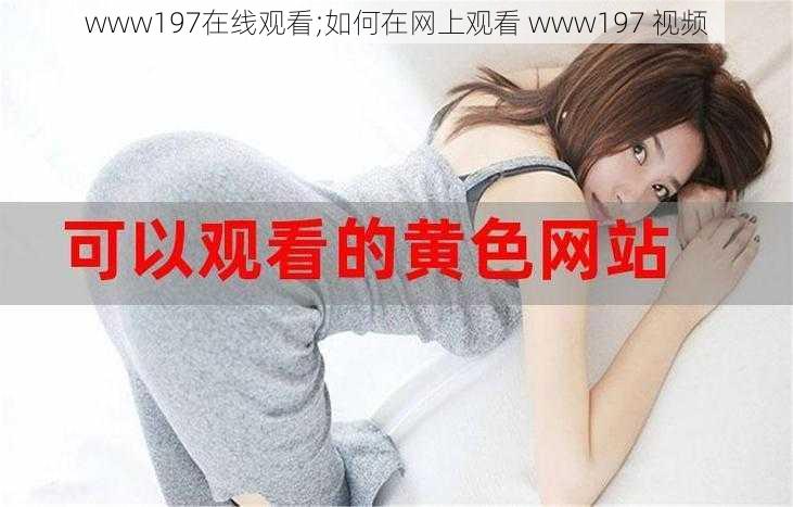 www197在线观看;如何在网上观看 www197 视频