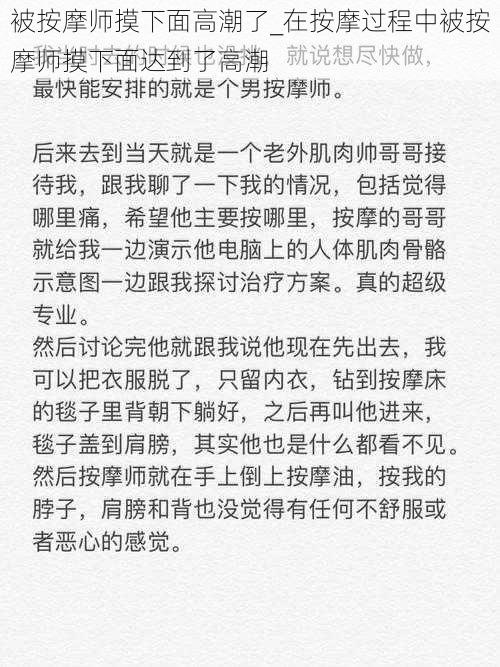 被按摩师摸下面高潮了_在按摩过程中被按摩师摸下面达到了高潮