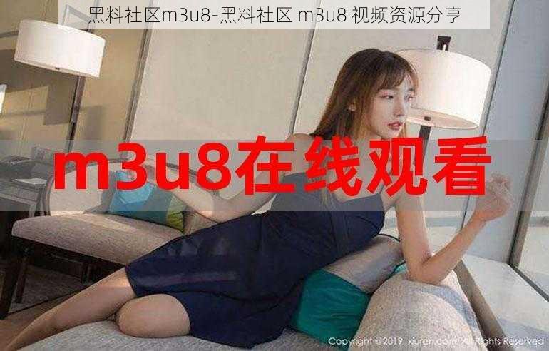 黑料社区m3u8-黑料社区 m3u8 视频资源分享