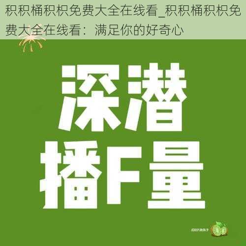 积积桶积枳免费大全在线看_积积桶积枳免费大全在线看：满足你的好奇心