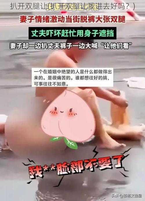 扒开双腿让(扒开双腿让我进去好吗？)