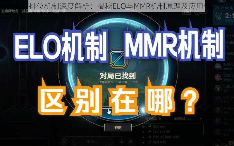 LOL手游排位机制深度解析：揭秘ELO与MMR机制原理及应用优势解析