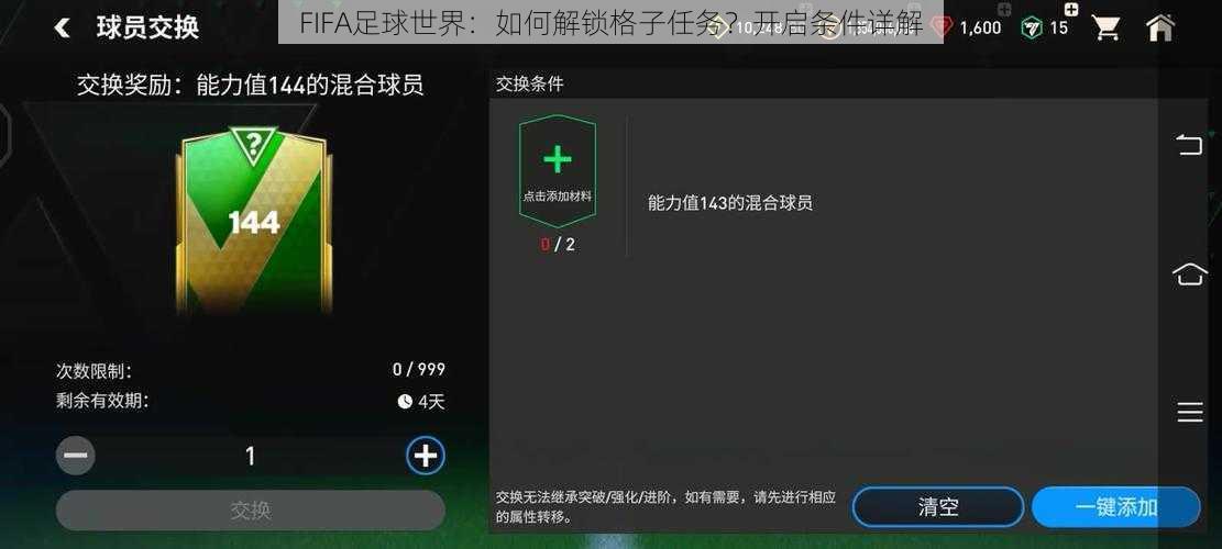 FIFA足球世界：如何解锁格子任务？开启条件详解