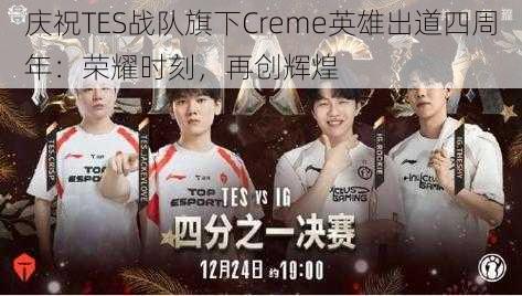 庆祝TES战队旗下Creme英雄出道四周年：荣耀时刻，再创辉煌