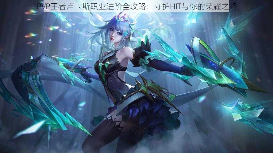 PVP王者卢卡斯职业进阶全攻略：守护HIT与你的荣耀之路