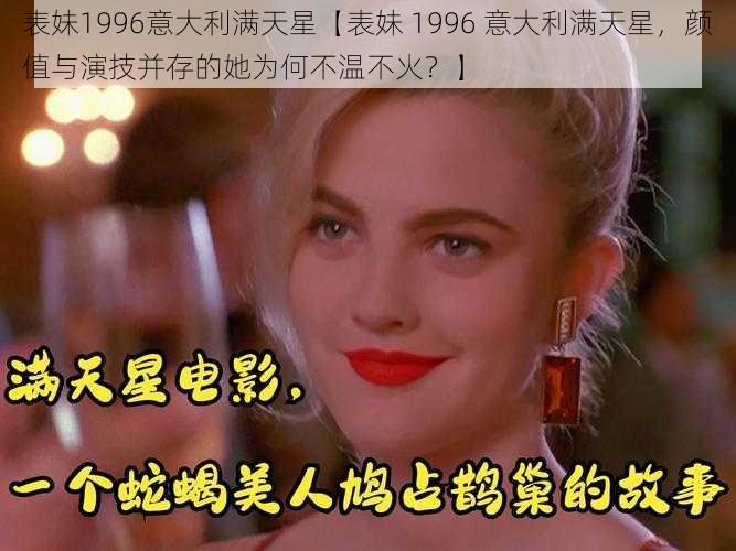 表妹1996意大利满天星【表妹 1996 意大利满天星，颜值与演技并存的她为何不温不火？】