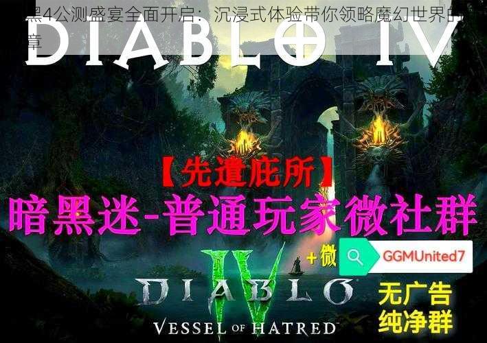 暗黑4公测盛宴全面开启：沉浸式体验带你领略魔幻世界的新篇章