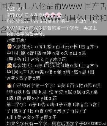 国产舌乚八伦品俞WWW 国产舌乚八伦品俞 WWW的具体用途和含义是什么？