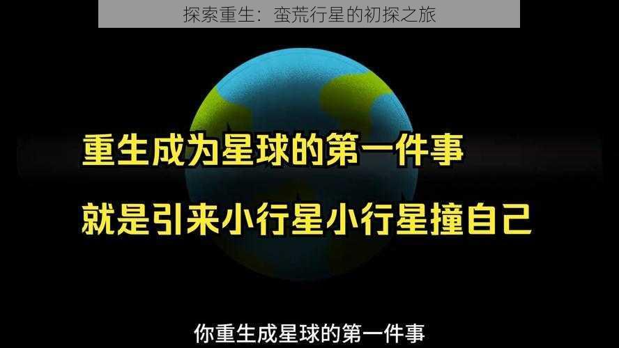 探索重生：蛮荒行星的初探之旅