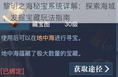 黎明之海秘宝系统详解：探索海域，发掘宝藏玩法指南