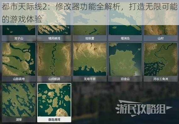 都市天际线2：修改器功能全解析，打造无限可能的游戏体验