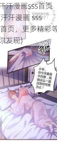 汗汗漫画sss首页(汗汗漫画 sss 首页，更多精彩等你发现)