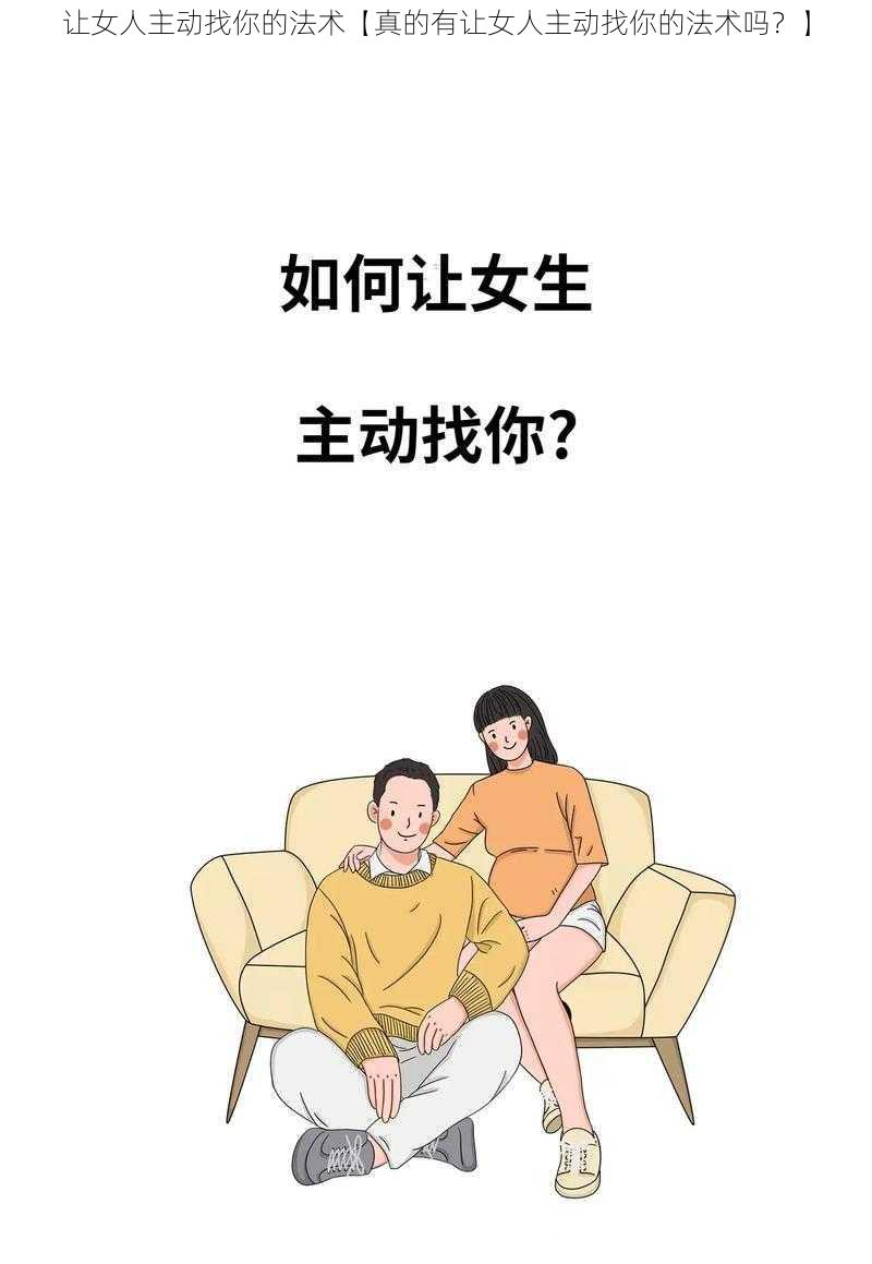 让女人主动找你的法术【真的有让女人主动找你的法术吗？】