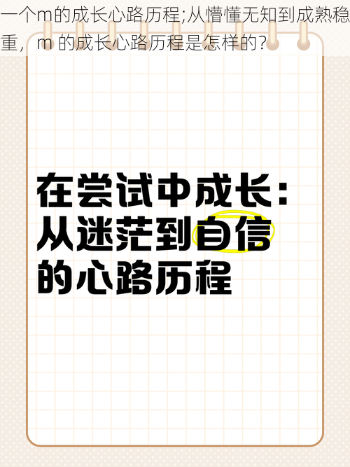 一个m的成长心路历程;从懵懂无知到成熟稳重，m 的成长心路历程是怎样的？