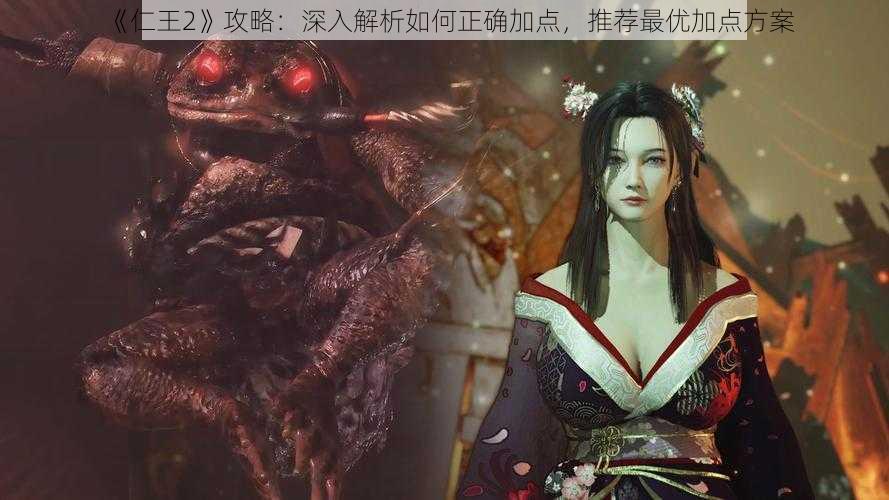 《仁王2》攻略：深入解析如何正确加点，推荐最优加点方案